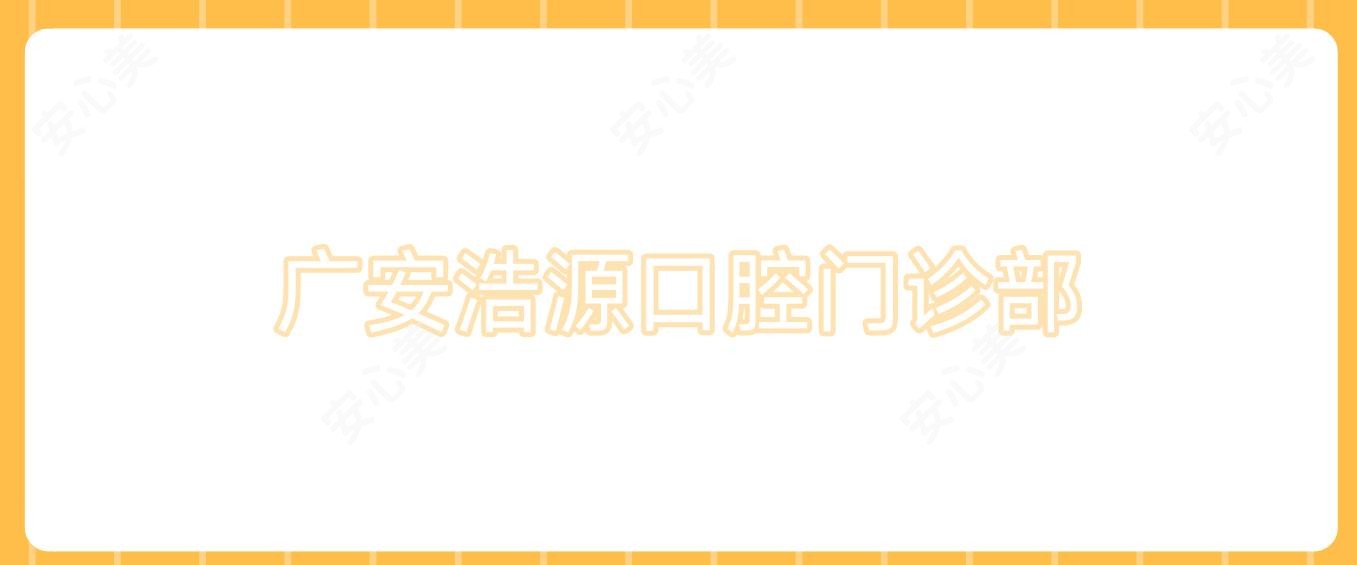 广安浩源口腔门诊部