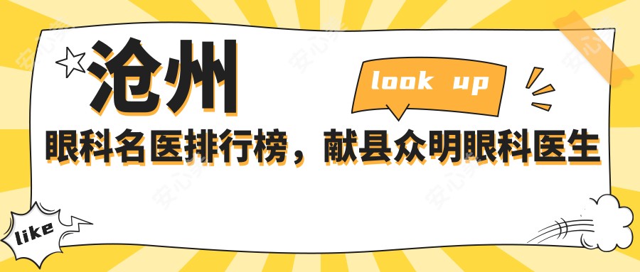 沧州眼科名医排行榜,献县众明眼科医生眼部治疗精选推荐