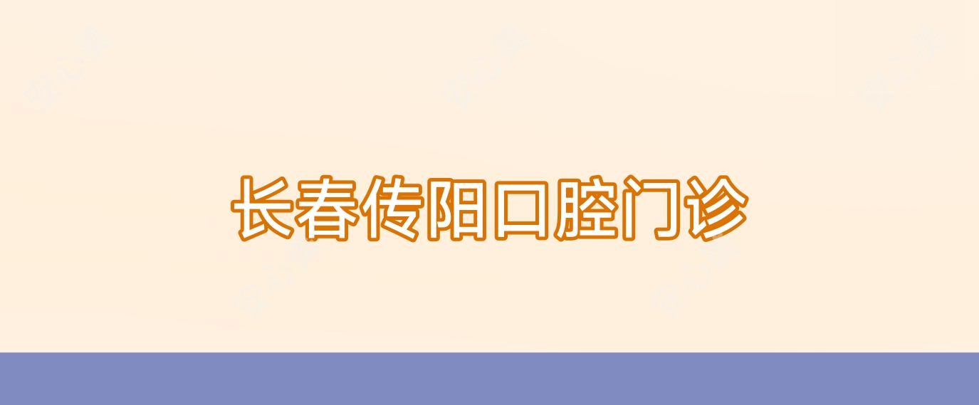长春传阳口腔门诊
