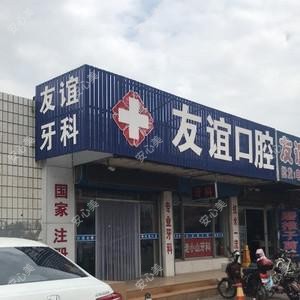 唐山友谊口腔