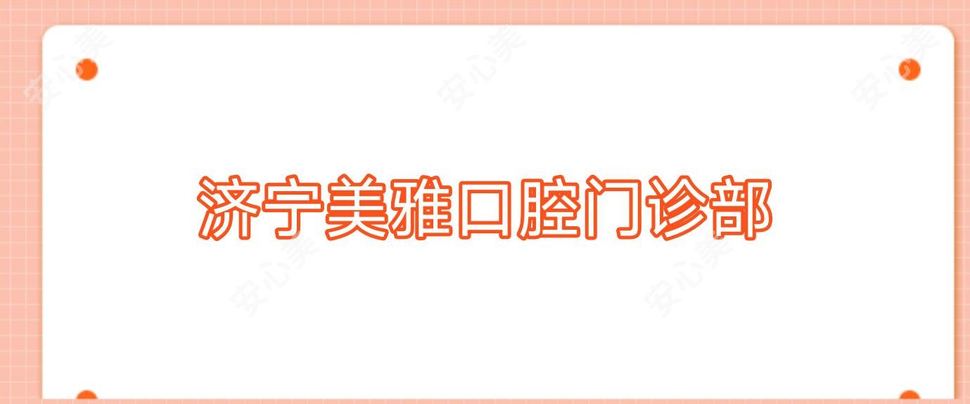济宁美雅口腔门诊部