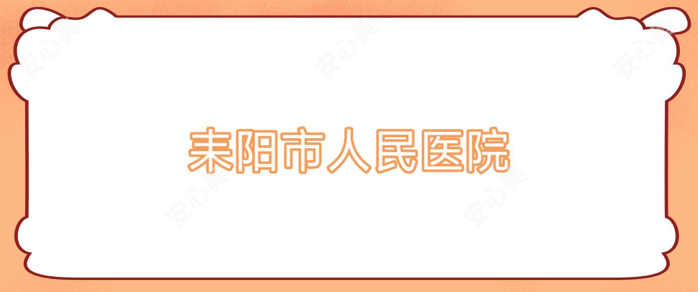 耒阳市人民医院