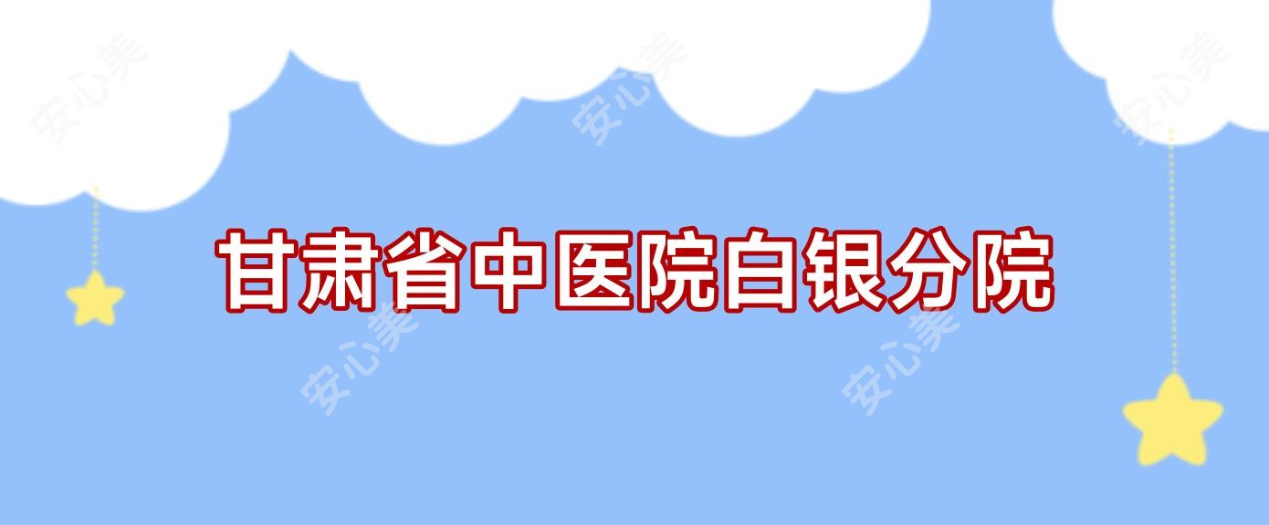 甘肃省中医院白银分院