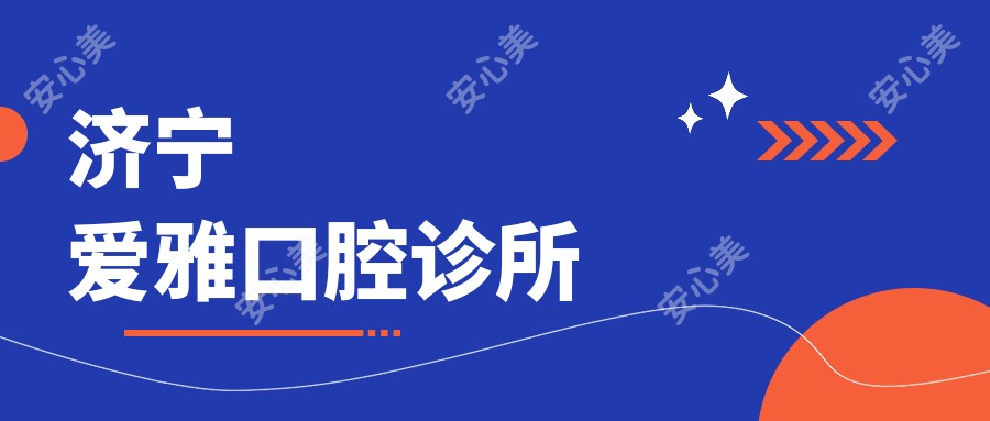 济宁爱雅口腔诊所