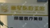 扬州丽星医疗美容