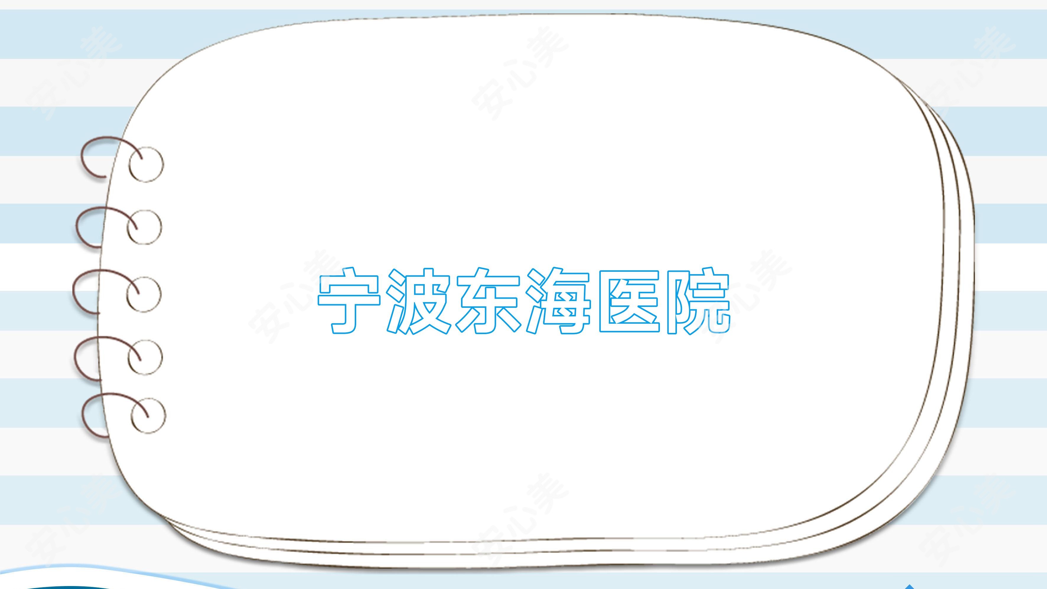 宁波东海医院