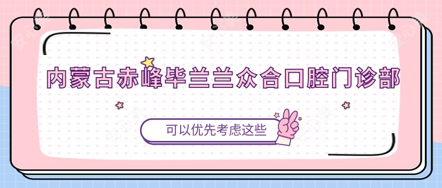 内蒙古赤峰毕兰兰众合口腔门诊部