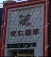 铭仁整形