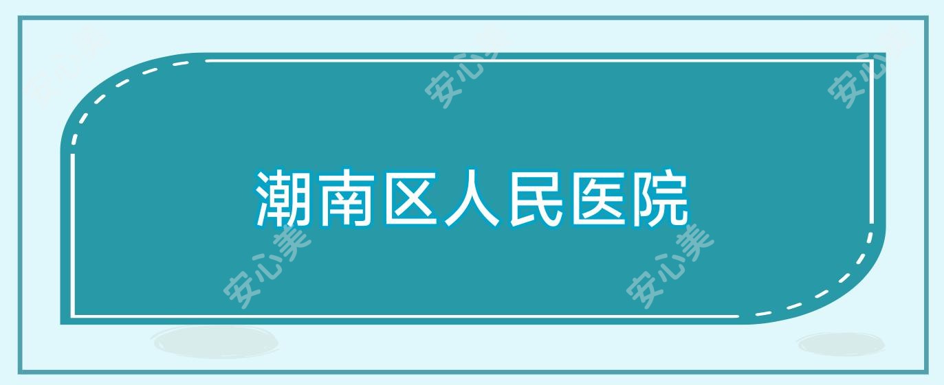 潮南区人民医院