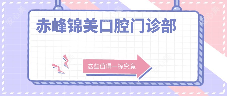 赤峰锦美口腔门诊部
