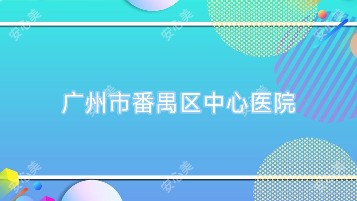 广州市番禺区中心医院