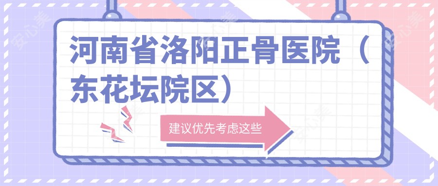 河南省洛阳正骨医院（东花坛院区）