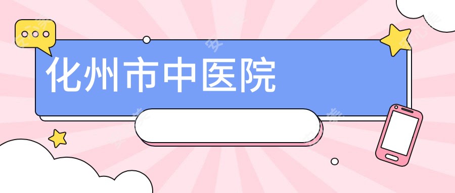 化州市中医院