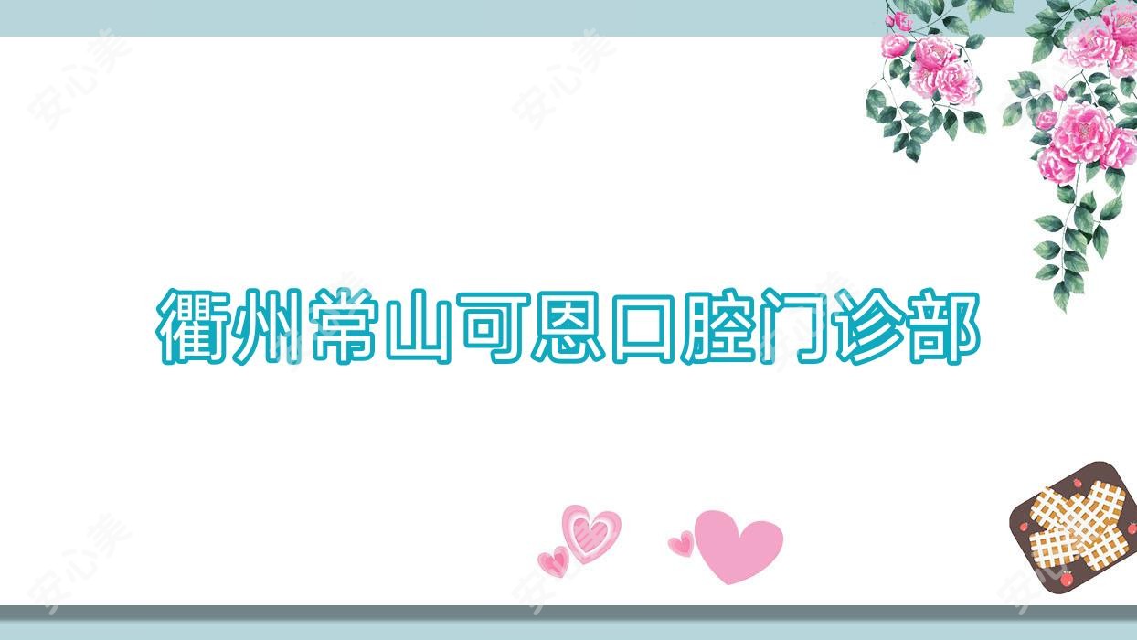 衢州常山可恩口腔门诊部