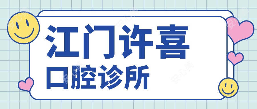 江门许喜口腔诊所