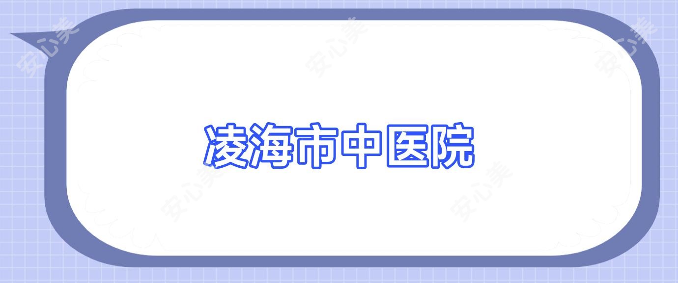 凌海市中医院