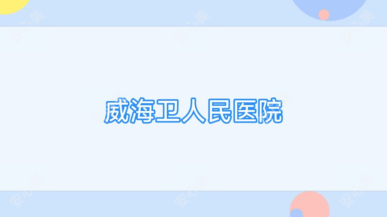 威海卫人民医院