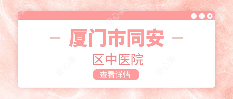 厦门市同安区中医院