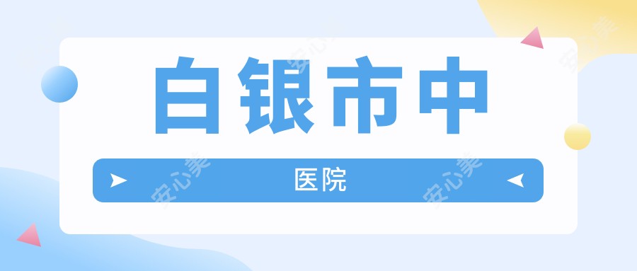白银市中医院