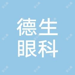 建德德生眼科医院