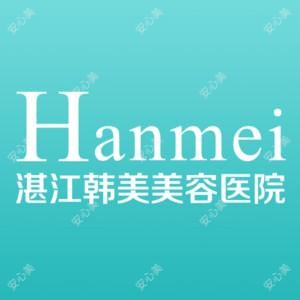 湛江韩美医疗美容医院