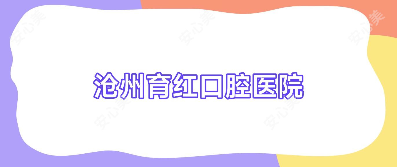 沧州育红口腔医院