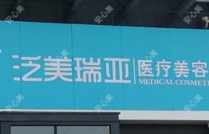 太原泛美瑞亚医疗美容整形