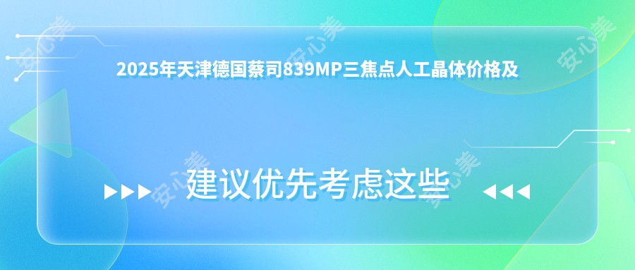 2025年天津德国蔡司839MP三焦点人工晶体价格及医院建议排名0