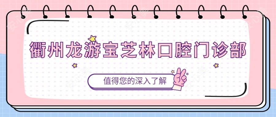 衢州龙游宝芝林口腔门诊部