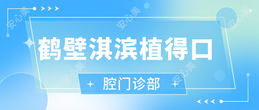 鹤壁淇滨植得口腔门诊部