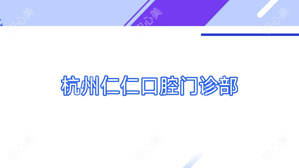 杭州仁仁口腔门诊部