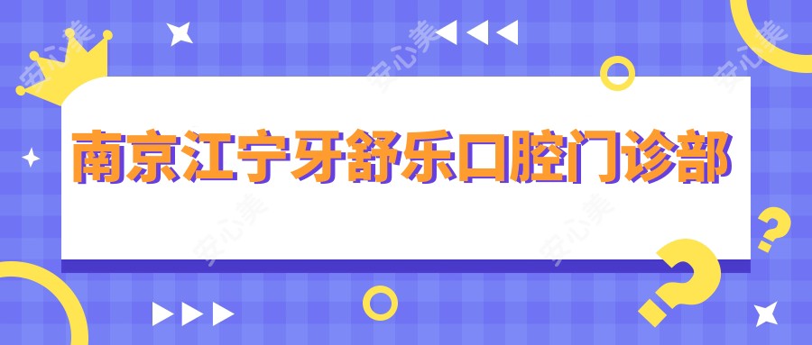 南京江宁牙舒乐口腔门诊部