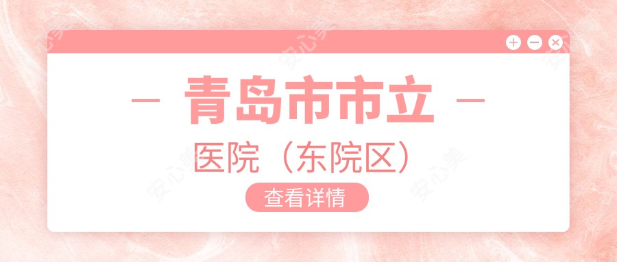 青岛市市立医院(东院区)