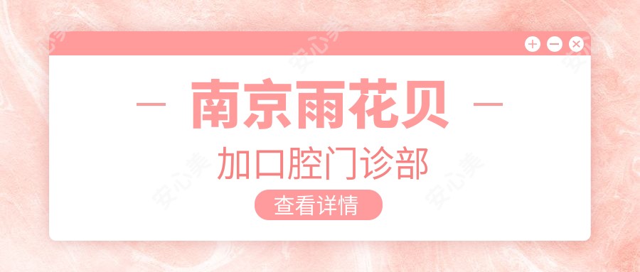 南京雨花贝加口腔门诊部