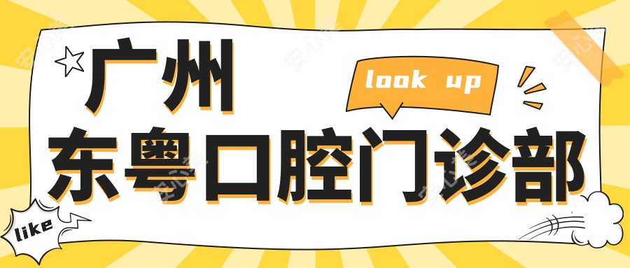 广州东粤口腔门诊部