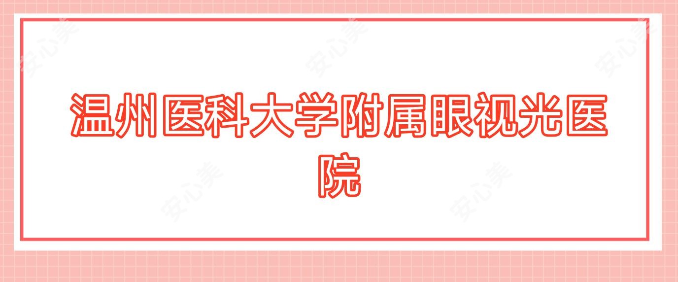 温州医科大学附属眼视光医院
