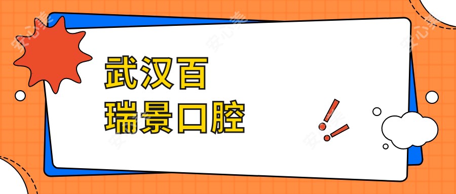 武汉百瑞景口腔