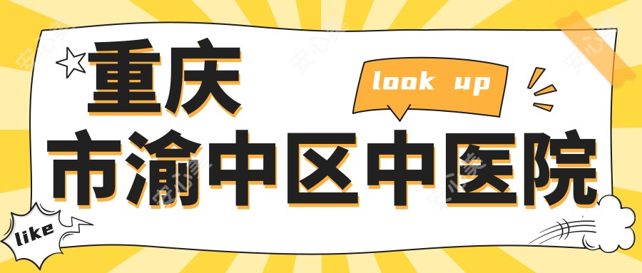 重庆市渝中区中医院