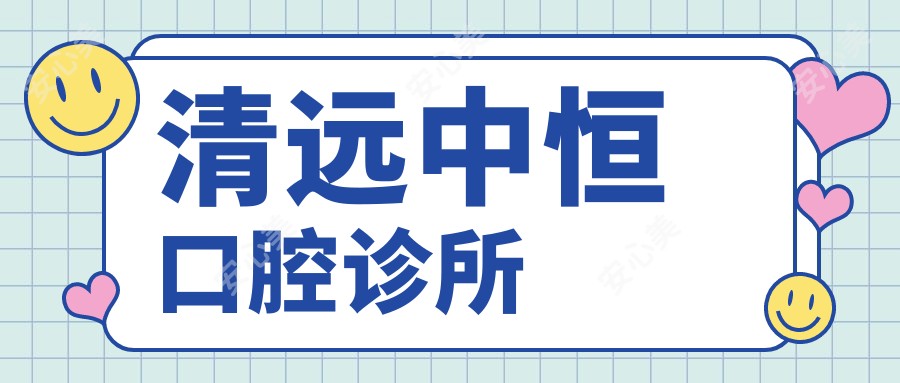 清远中恒口腔诊所