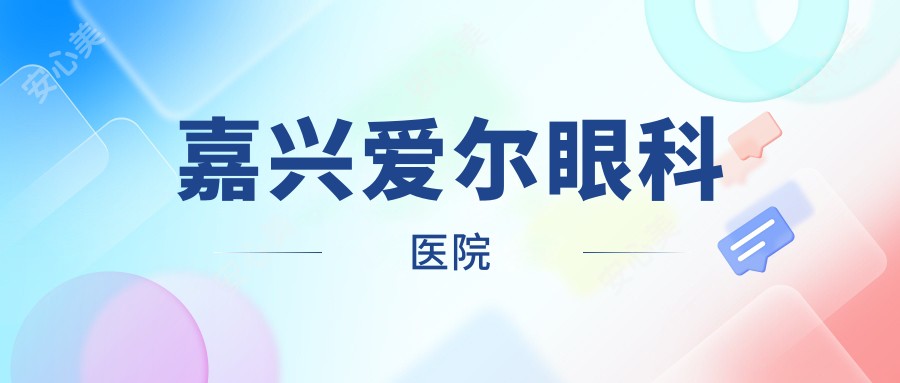 嘉兴爱尔眼科医院