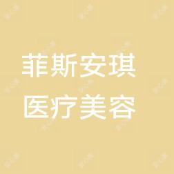 珠海菲斯安琪医疗美容