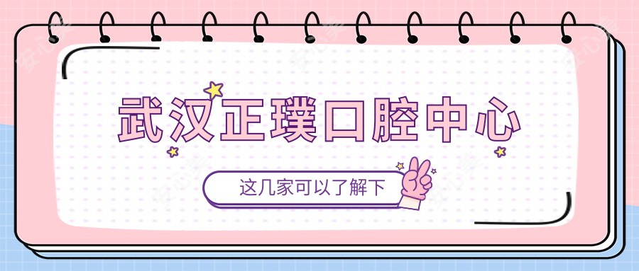 武汉正璞口腔中心