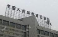 国内人民联勤确保队伍第九二五医院