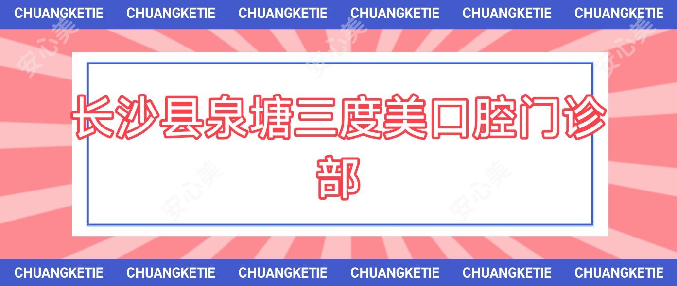长沙县泉塘三度美口腔门诊部