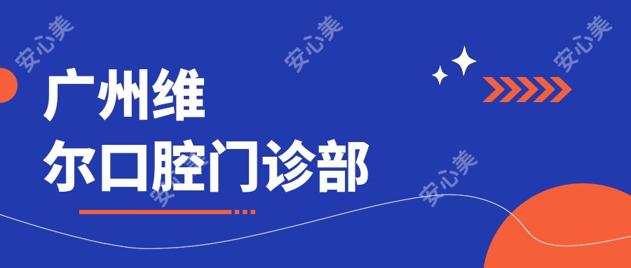 广州维尔口腔门诊部