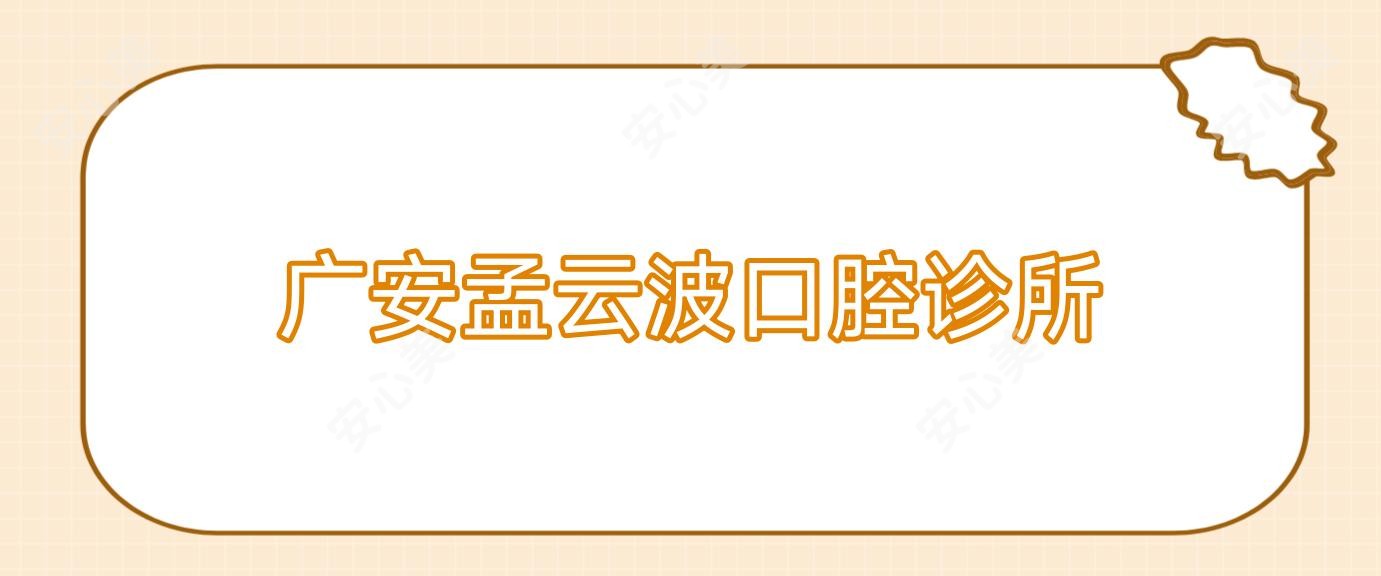 广安孟云波口腔诊所