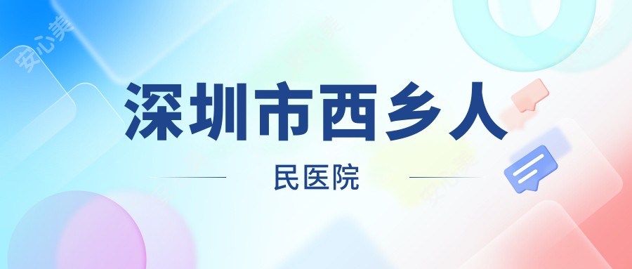 深圳市西乡人民医院