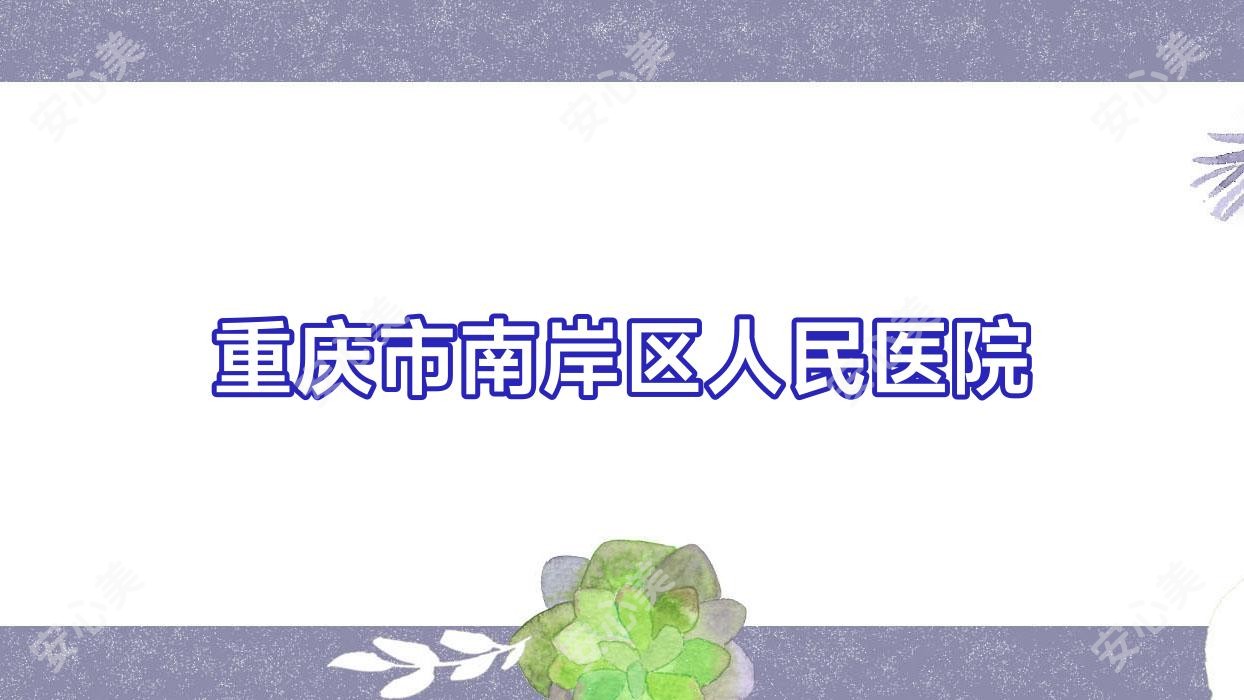 重庆市南岸区人民医院