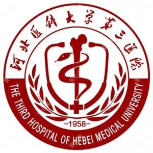 河北医科大学第三医院