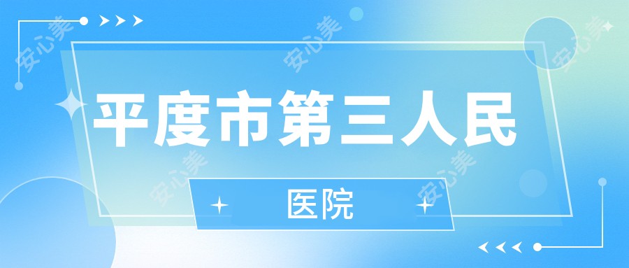 平度市第三人民医院